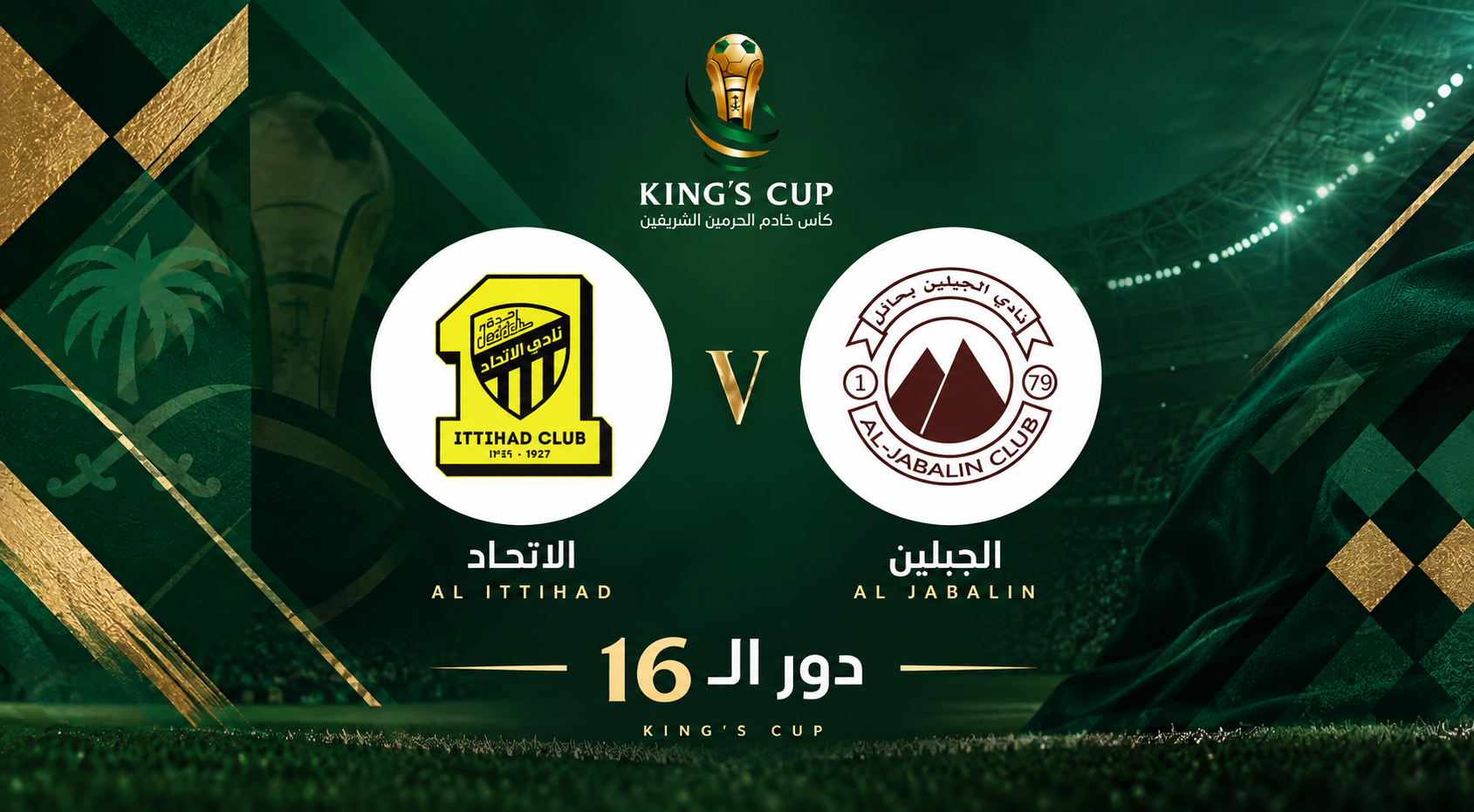 الجبلين السعودي ضد الاتحاد السعودي | دور الـ16 | كأس الملك 2026-2027