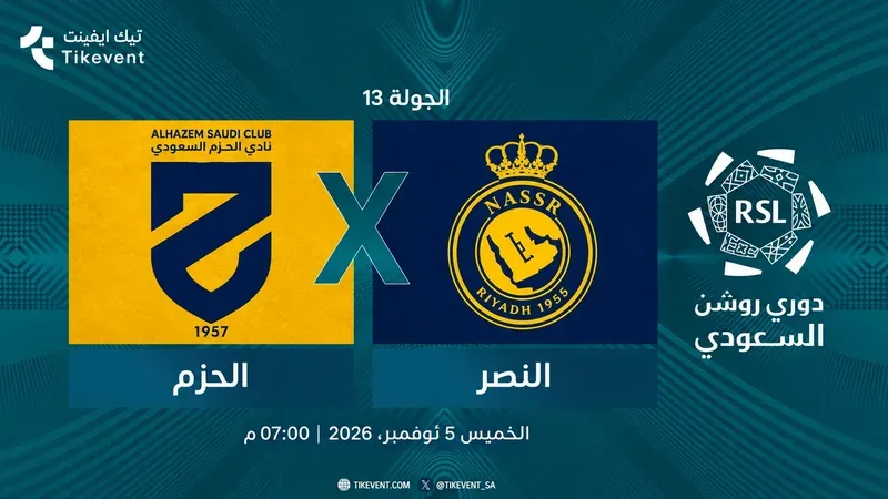 مباراة الحزم ضد النصر | الجولة 13 | دوري روشن السعودي 2026-2027