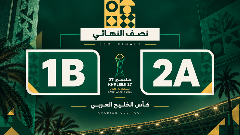 متصدر المجموعة الثانية ضد ثاني المجموعة الأولى | نصف النهائي | خليجي 27