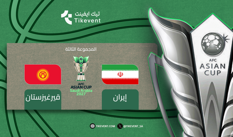 قيرغيزستان ضد ايران  - دوري المجموعات - كأس اسيا 2027