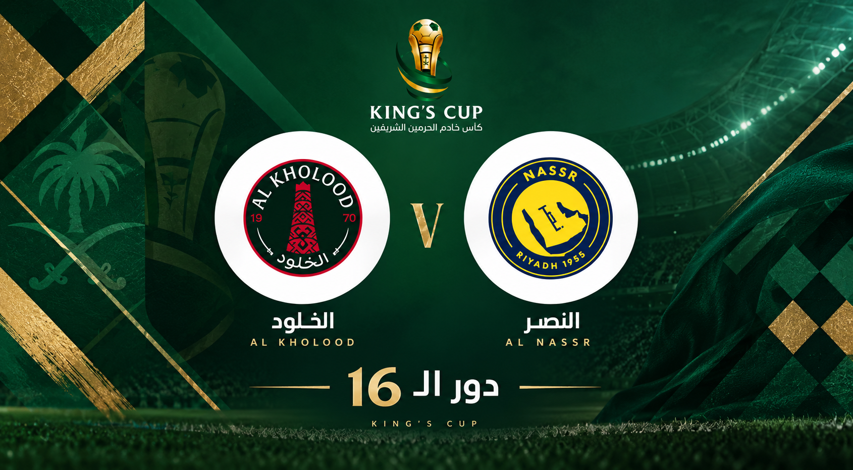 النصر السعودي ضد الخلود السعودي | دور الـ16 | كأس الملك 2026-2027