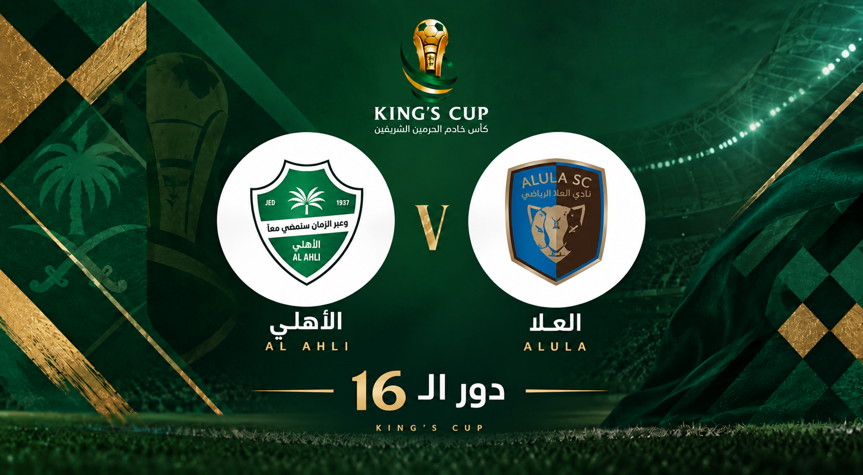 العلا السعودي ضد الأهلي السعودي | دور الـ16 | كأس الملك 2026-2027