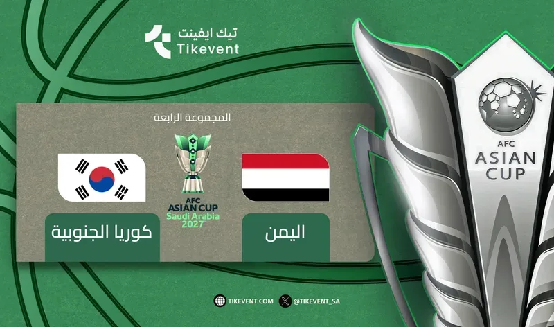 كوريا الجنوبية ضد اليمن | دوري المجموعات | كأس آسيا 2027