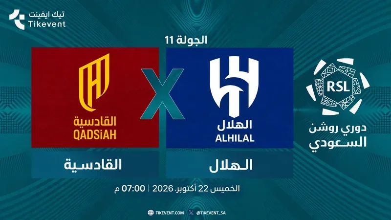 مباراة القادسية ضد الهلال | الجولة 11 | دوري روشن السعودي 2026-2027
