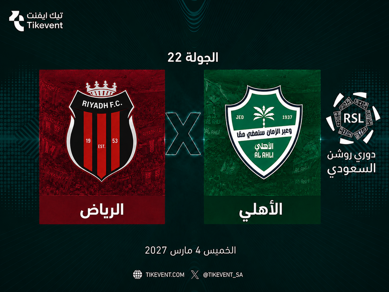 مباراة الرياض ضد الأهلي | الجولة 22 | دوري روشن السعودي 2026-2027