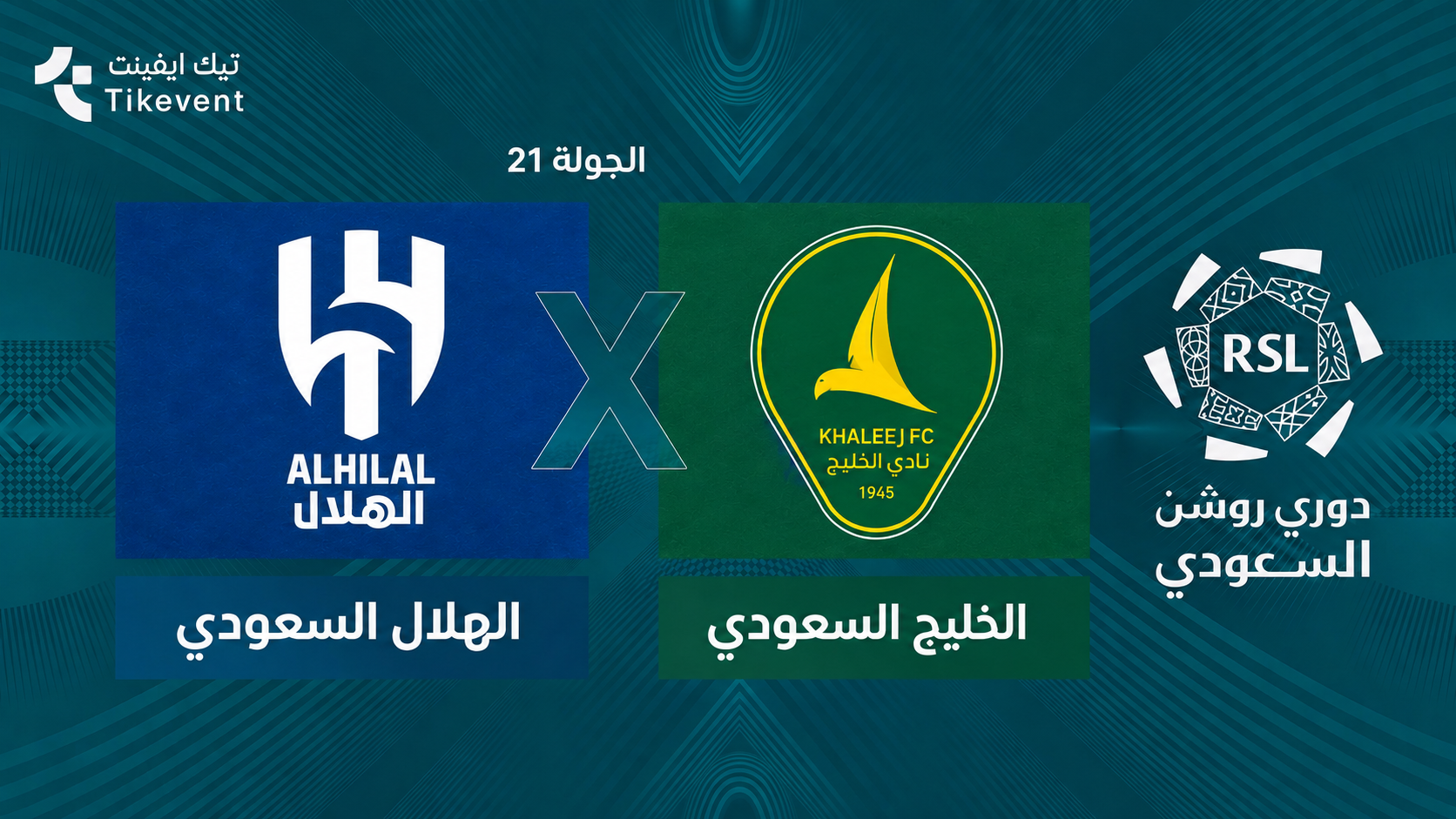 الهلال السعودي ضد الخليج السعودي | الجولة 21 | دوري روشن السعودي 2026-2027