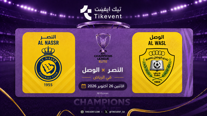 النصر السعودي ضد الوصل الإماراتي | دوري أبطال آسيا للنخبة 2026-2027