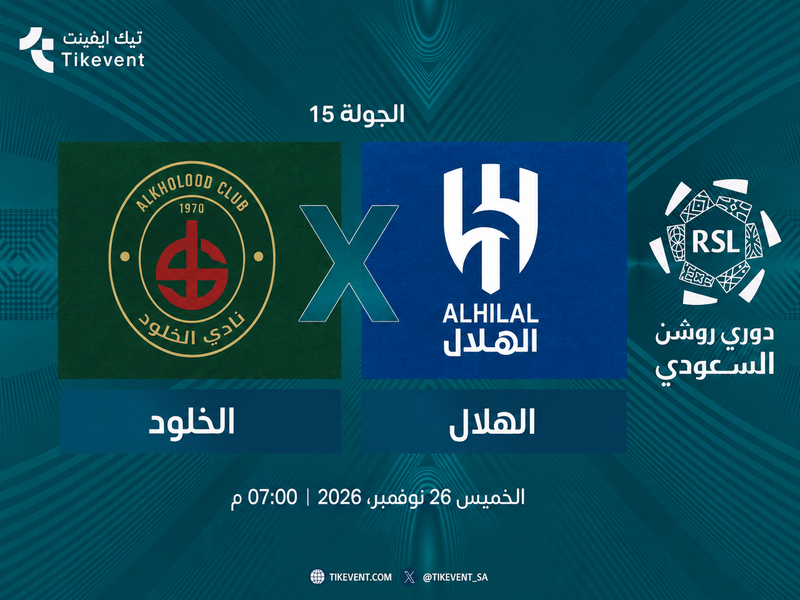 مباراة الخلود ضد الهلال | الجولة 15 | دوري روشن السعودي 2026-2027