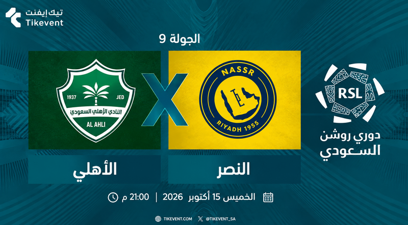 مباراة الأهلي ضد النصر | الجولة 9 | دوري روشن السعودي 2026-2027