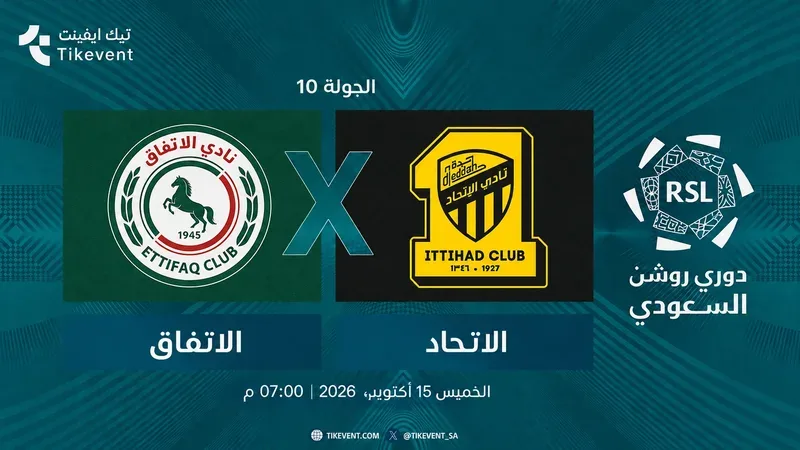 مباراة الاتفاق ضد الاتحاد | الجولة 10 | دوري روشن السعودي 2026-2027