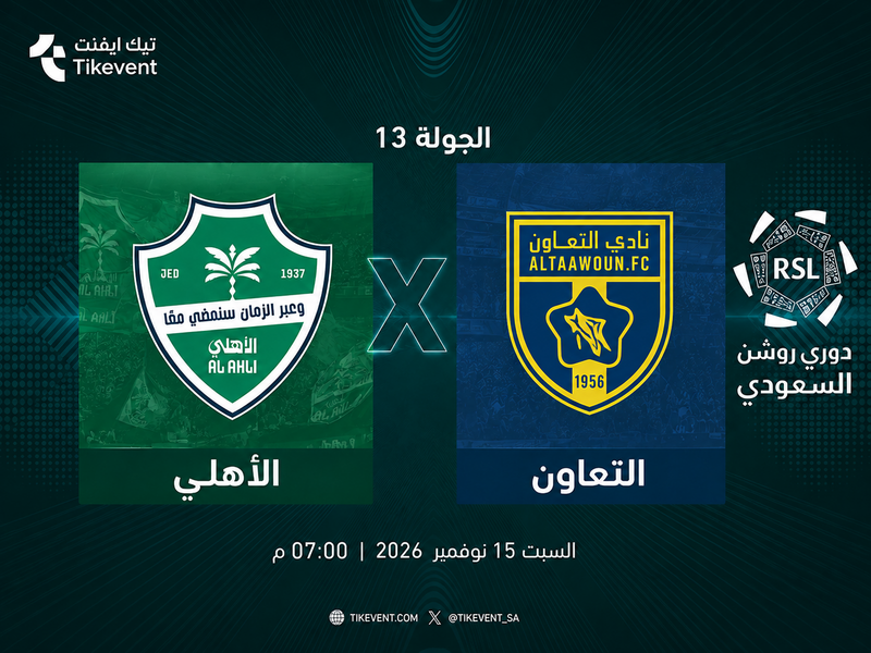 مباراة الأهلي ضد التعاون | الجولة 13 | دوري روشن السعودي 2026-2027