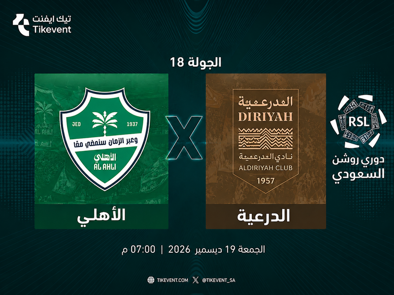 مباراة الأهلي ضد الدرعية | الجولة 18 | دوري روشن السعودي 2026-2027