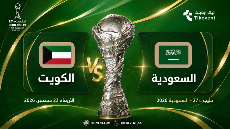 السعودية ضد الكويت | خليجي 27
